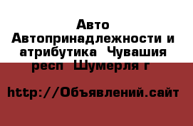 Авто Автопринадлежности и атрибутика. Чувашия респ.,Шумерля г.